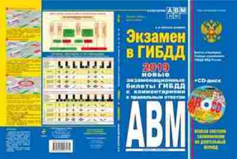 Книга Экзамен в ГИБДД Категории A,B,М+CD (Копусов-Долинин А.И.), б-11310, Баград.рф
